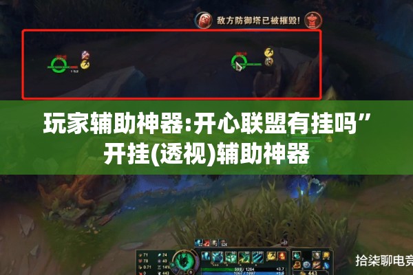 玩家辅助神器:开心联盟有挂吗	”开挂(透视)辅助神器