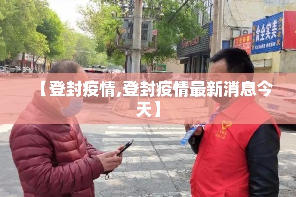 【登封疫情,登封疫情最新消息今天】