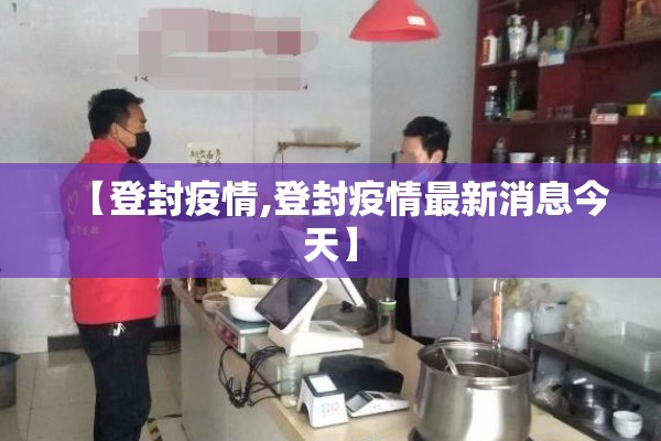 【登封疫情,登封疫情最新消息今天】
