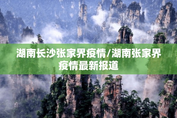 湖南长沙张家界疫情/湖南张家界疫情最新报道