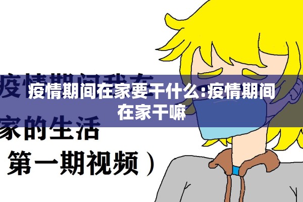 疫情期间在家要干什么:疫情期间在家干嘛