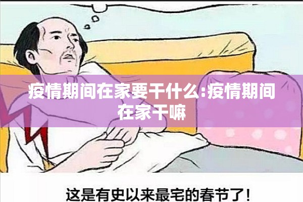疫情期间在家要干什么:疫情期间在家干嘛