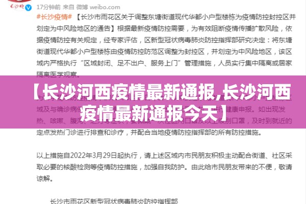 【长沙河西疫情最新通报,长沙河西疫情最新通报今天】