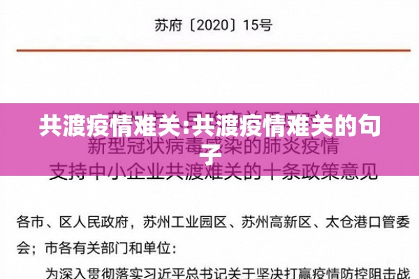 共渡疫情难关:共渡疫情难关的句子 共渡疫情难关:共渡疫情难关的句子