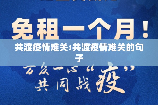 共渡疫情难关:共渡疫情难关的句子 共渡疫情难关:共渡疫情难关的句子