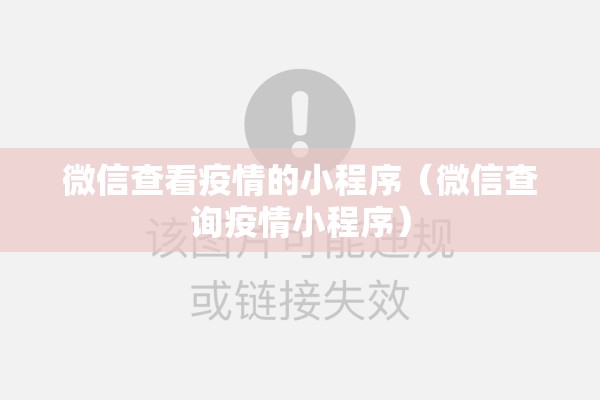微信查看疫情的小程序（微信查询疫情小程序）