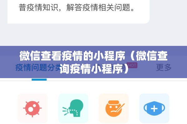微信查看疫情的小程序（微信查询疫情小程序）