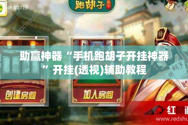 助赢神器“手机跑胡子开挂神器	”开挂(透视)辅助教程