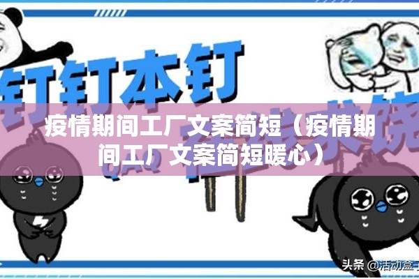 疫情期间工厂文案简短(疫情期间工厂文案简短暖心) 疫情期间工厂文案简短(疫情期间工厂文案简短暖心)