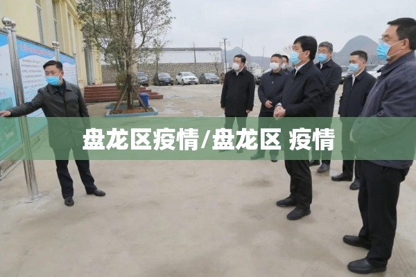 盘龙区疫情/盘龙区 疫情