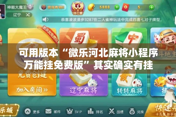 可用版本“微乐河北麻将小程序万能挂免费版”其实确实有挂
