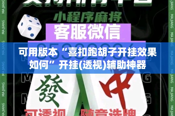 可用版本“喜扣跑胡子开挂效果如何	”开挂(透视)辅助神器