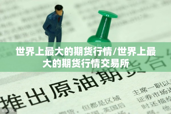 世界上最大的期货行情/世界上最大的期货行情交易所