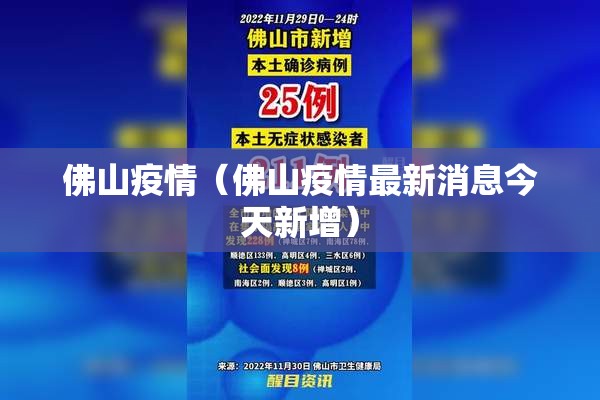 佛山疫情（佛山疫情最新消息今天新增）