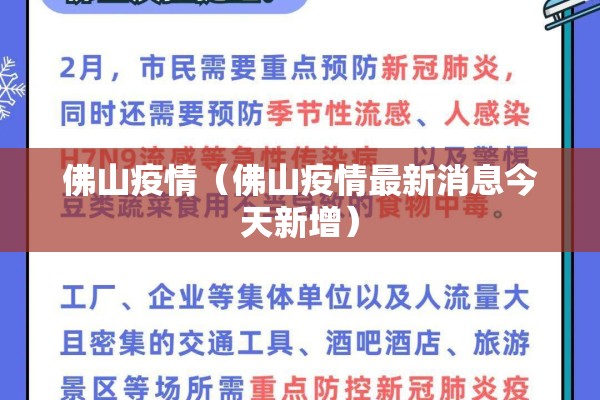 佛山疫情（佛山疫情最新消息今天新增）