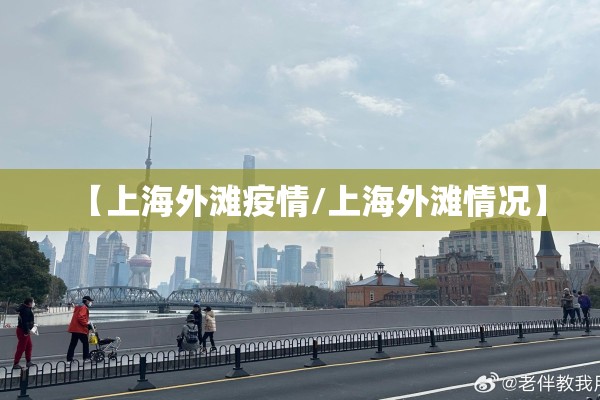 【上海外滩疫情/上海外滩情况】