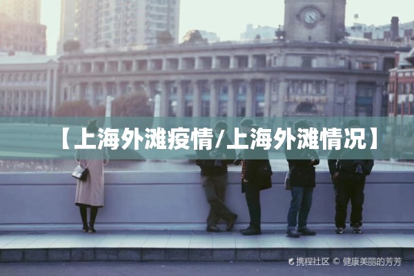 【上海外滩疫情/上海外滩情况】