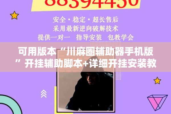 可用版本“川麻圈辅助器手机版”开挂辅助脚本+详细开挂安装教程