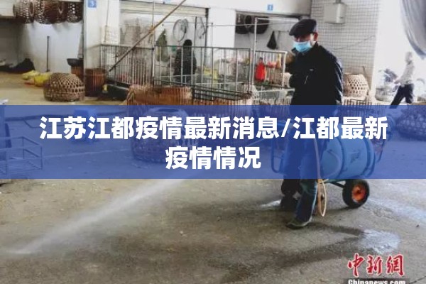 江苏江都疫情最新消息/江都最新疫情情况