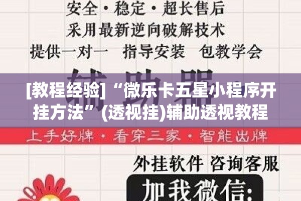[教程经验]“微乐卡五星小程序开挂方法”(透视挂)辅助透视教程