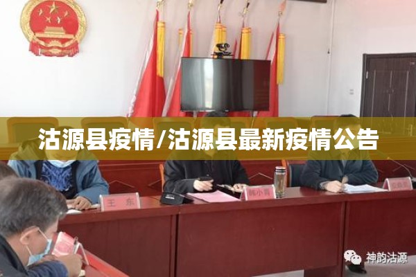 沽源县疫情/沽源县最新疫情公告