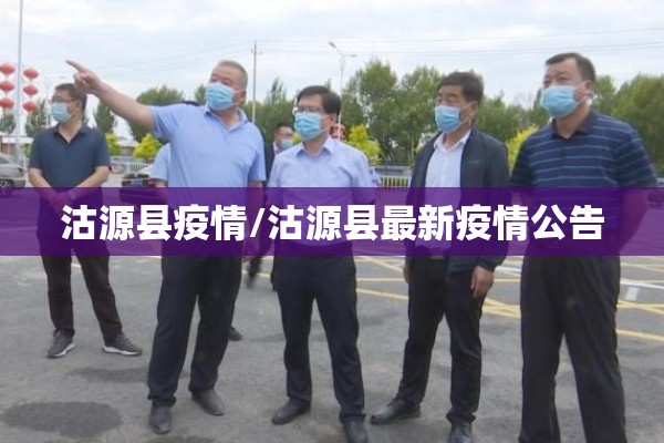 沽源县疫情/沽源县最新疫情公告