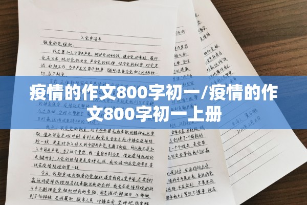 疫情的作文800字初一/疫情的作文800字初一上册