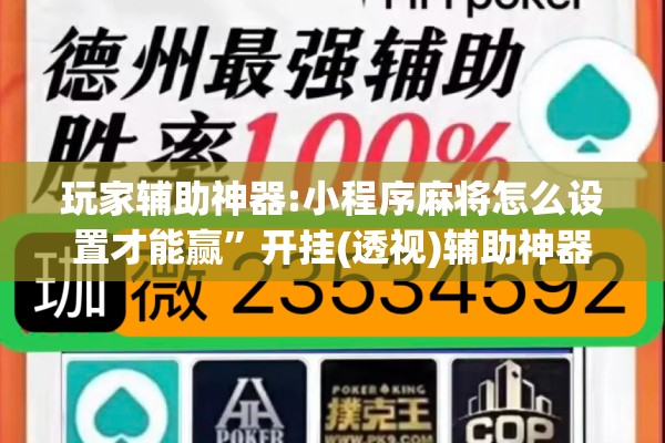 玩家辅助神器:小程序麻将怎么设置才能赢	”开挂(透视)辅助神器