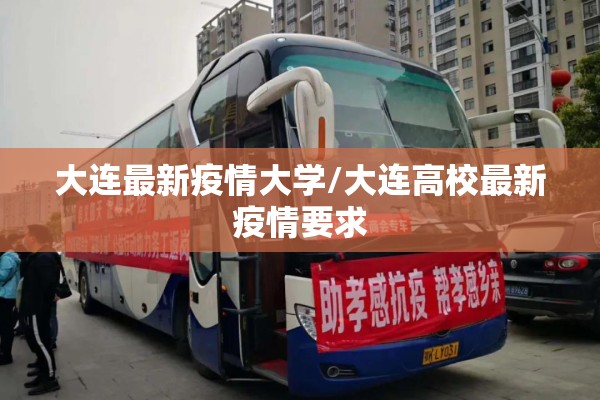 大连最新疫情大学/大连高校最新疫情要求 大连最新疫情大学/大连高校最新疫情要求