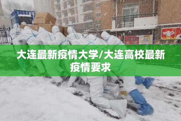 大连最新疫情大学/大连高校最新疫情要求 大连最新疫情大学/大连高校最新疫情要求