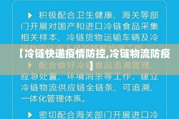 【冷链快递疫情防控,冷链物流防疫】