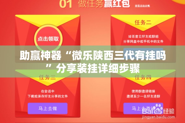 助赢神器“微乐陕西三代有挂吗	”分享装挂详细步骤