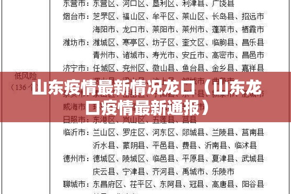 山东疫情最新情况龙口（山东龙口疫情最新通报）