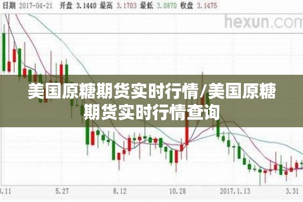 美国原糖期货实时行情/美国原糖期货实时行情查询