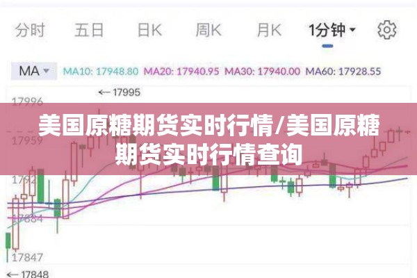 美国原糖期货实时行情/美国原糖期货实时行情查询