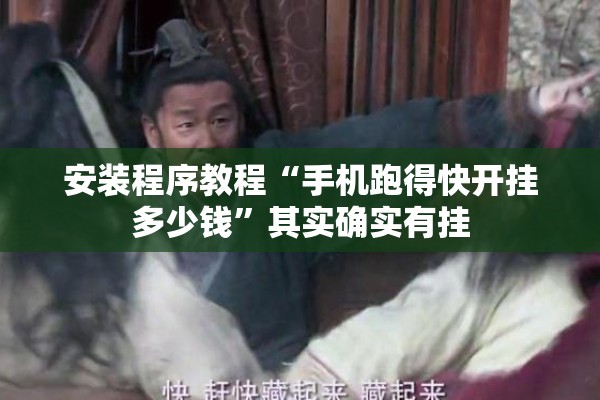 安装程序教程“手机跑得快开挂多少钱”其实确实有挂