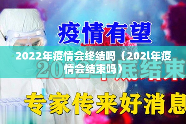 2022年疫情会终结吗（202l年疫情会结束吗）