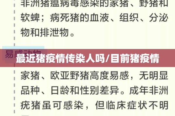 最近猪疫情传染人吗/目前猪疫情