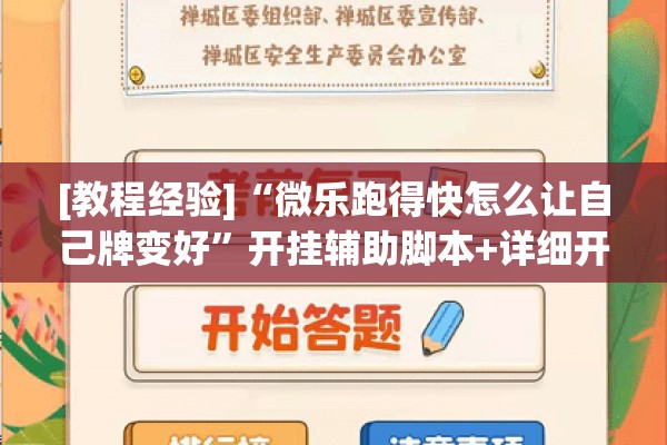 [教程经验]“微乐跑得快怎么让自己牌变好	”开挂辅助脚本+详细开挂安装教程