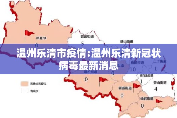 温州乐清市疫情:温州乐清新冠状病毒最新消息 温州乐清市疫情:温州乐清新冠状病毒最新消息