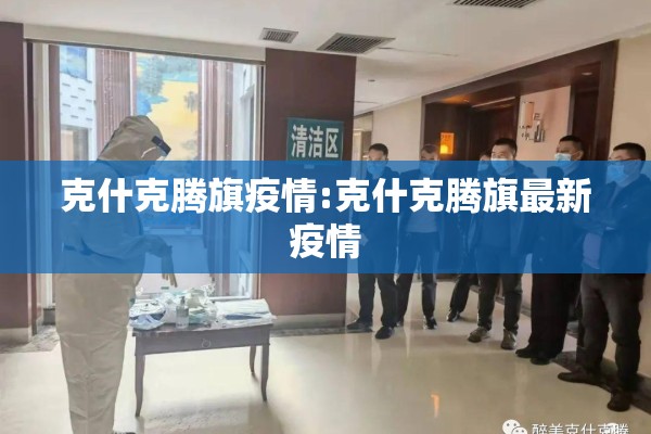 克什克腾旗疫情:克什克腾旗最新疫情 克什克腾旗疫情:克什克腾旗最新疫情
