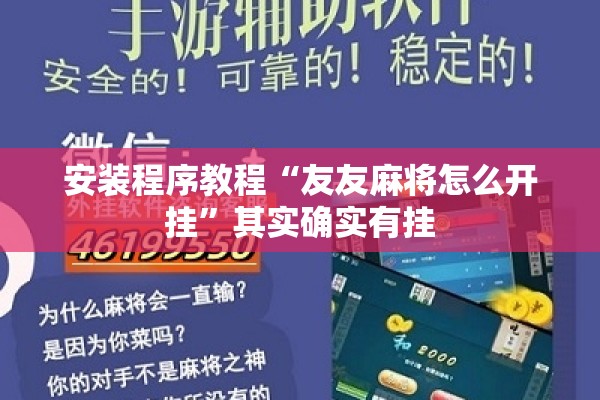 安装程序教程“友友麻将怎么开挂”其实确实有挂