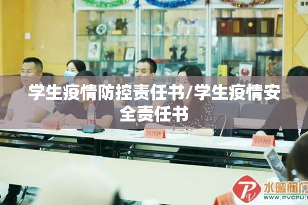学生疫情防控责任书/学生疫情安全责任书