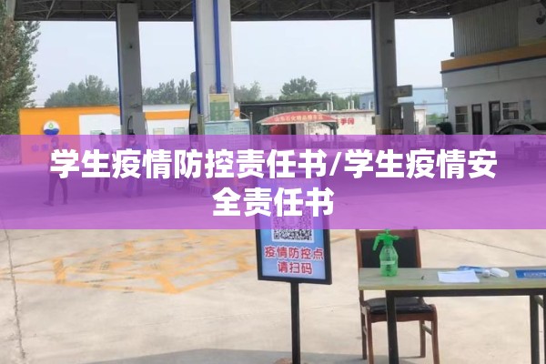 学生疫情防控责任书/学生疫情安全责任书
