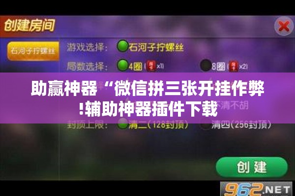 助赢神器“微信拼三张开挂作弊!辅助神器插件下载