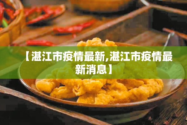 【湛江市疫情最新,湛江市疫情最新消息】