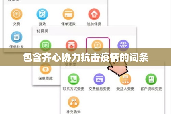 包含齐心协力抗击疫情的词条