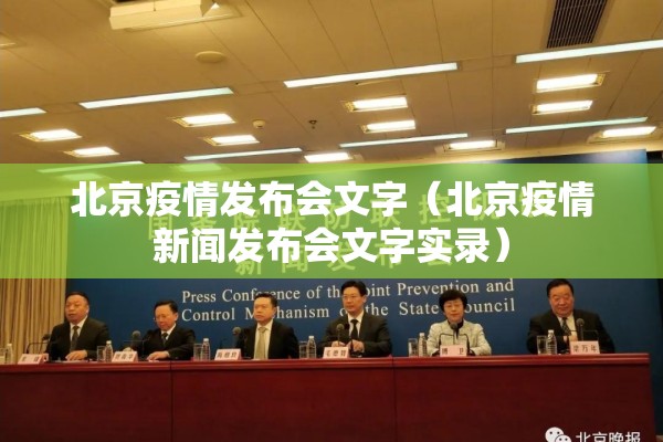 北京疫情发布会文字（北京疫情新闻发布会文字实录）
