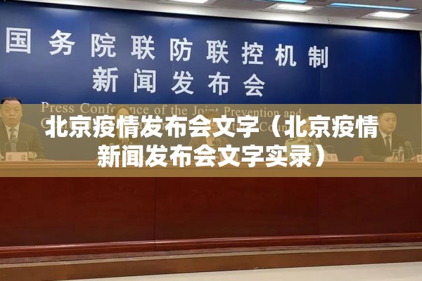 北京疫情发布会文字（北京疫情新闻发布会文字实录）