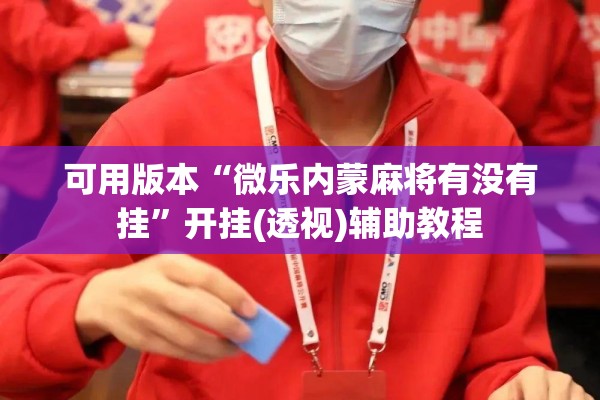 可用版本“微乐内蒙麻将有没有挂”开挂(透视)辅助教程